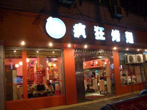 尼勒克bt烤翅店