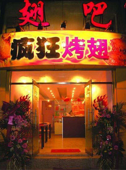 尼勒克烤翅