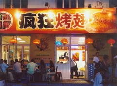 尼勒克烤翅中