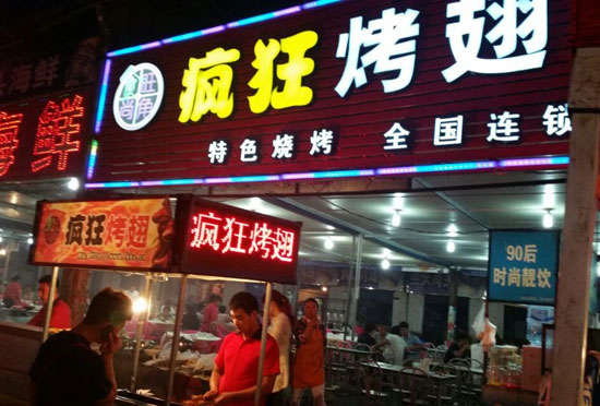 尼勒克bt烤翅店