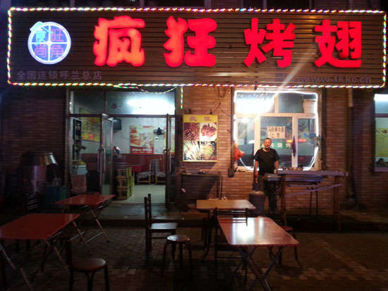 尼勒克疯狂烤翅